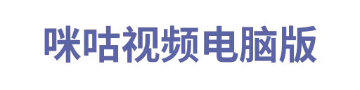 咪咕
